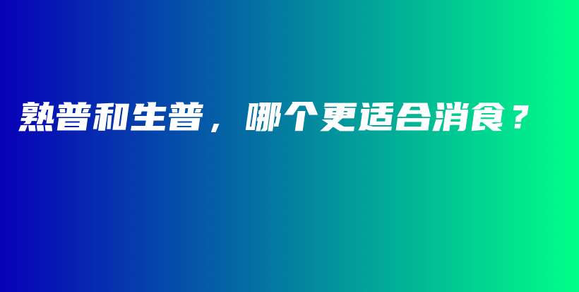 熟普和生普，哪个更适合消食？插图