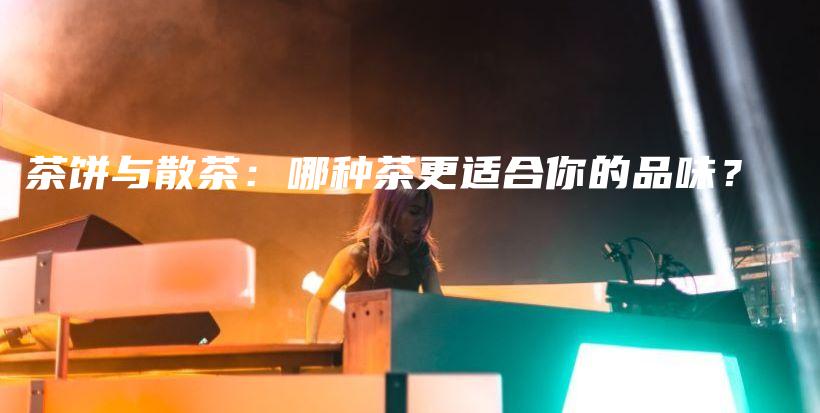 茶饼与散茶：哪种茶更适合你的品味？插图