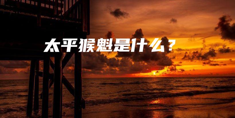 太平猴魁是什么？插图