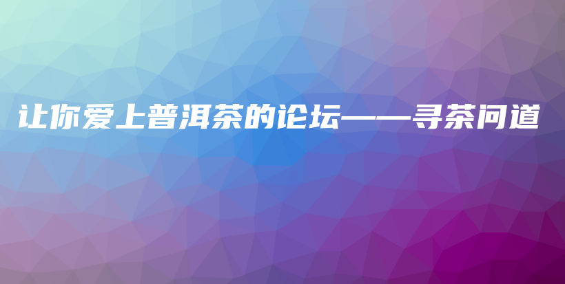 让你爱上普洱茶的论坛——寻茶问道插图