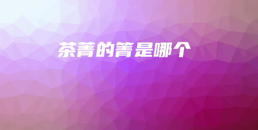 茶菁的箐是哪个插图