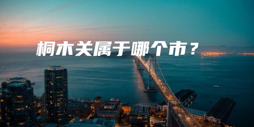 桐木关属于哪个市？插图