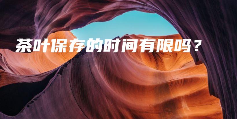 茶叶保存的时间有限吗？插图