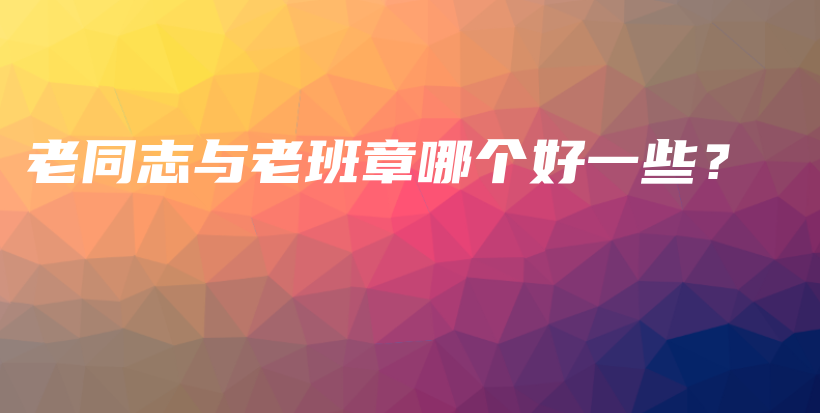老同志与老班章哪个好一些？插图