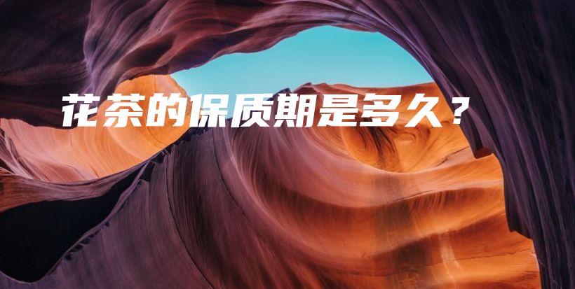 花茶的保质期是多久？插图