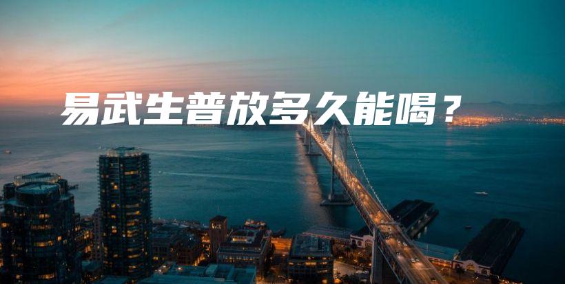 易武生普放多久能喝？插图