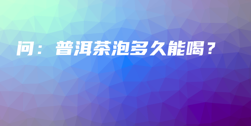 问:普洱茶泡多久能喝?插图 问:普洱茶泡多久能喝?插图