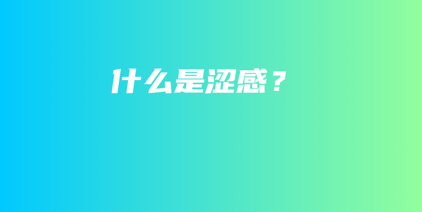 什么是涩感？插图