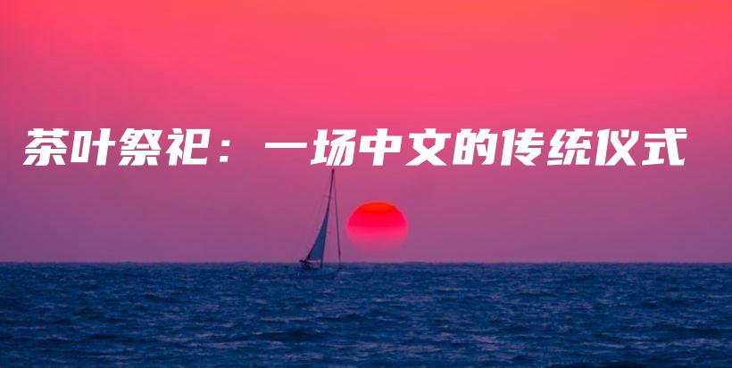 茶叶祭祀：一场中文的传统仪式插图