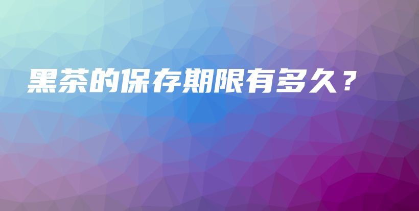 黑茶的保存期限有多久？插图