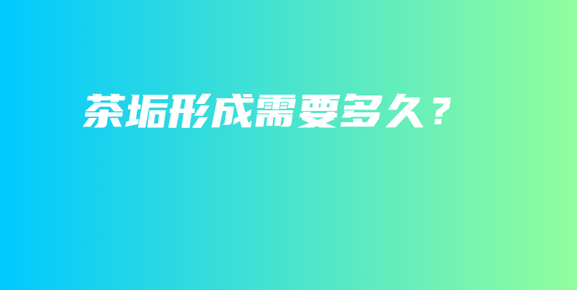 茶垢形成需要多久?插图 茶垢形成需要多久?插图