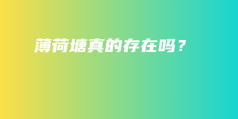 薄荷塘真的存在吗？插图