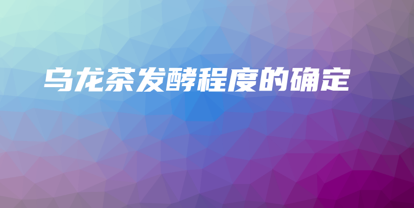 乌龙茶发酵程度的确定插图