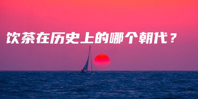 饮茶在历史上的哪个朝代？插图