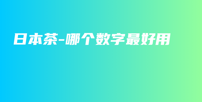 日本茶-哪个数字最好用插图