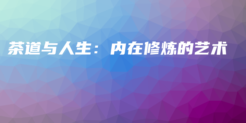茶道与人生：内在修炼的艺术插图