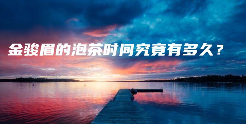 金骏眉的泡茶时间究竟有多久?插图 金骏眉的泡茶时间究竟有多久?插图