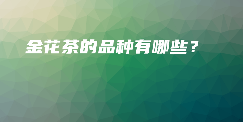 金花茶的品种有哪些？插图