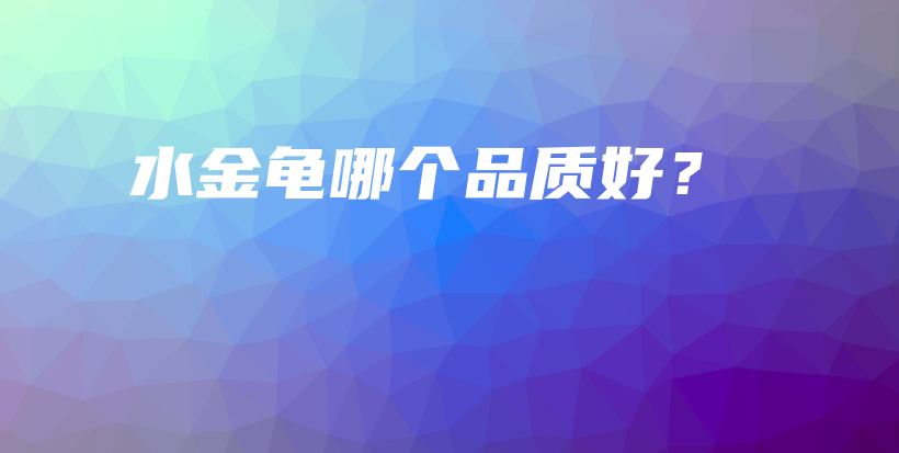 水金龟哪个品质好？插图