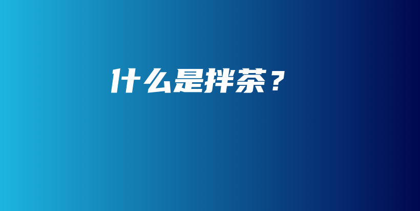 什么是拌茶？插图