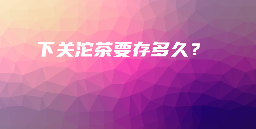下关沱茶要存多久?插图 下关沱茶要存多久?插图