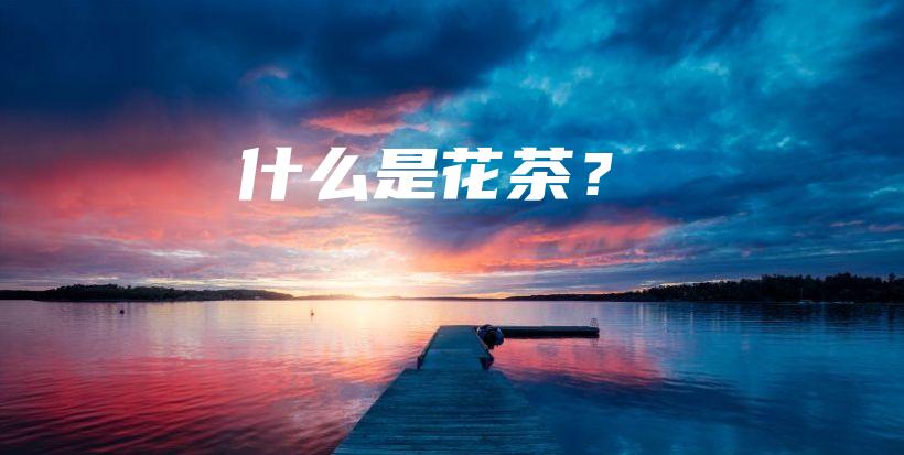 什么是花茶？插图
