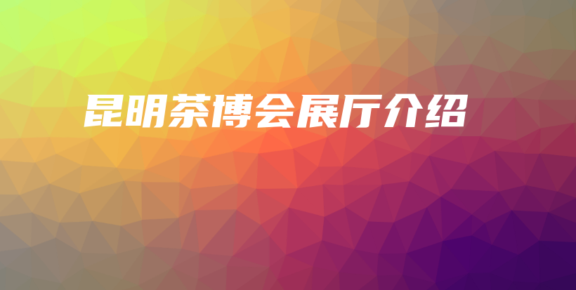 昆明茶博会展厅介绍插图