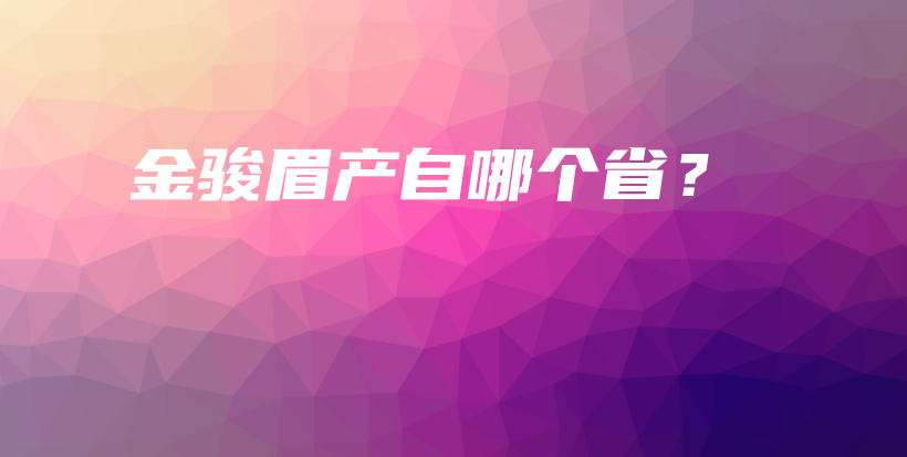 金骏眉产自哪个省？插图