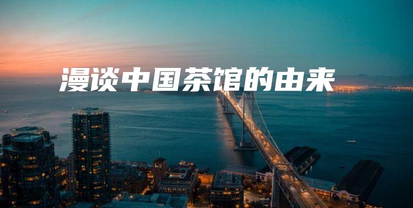 漫谈中国茶馆的由来插图 漫谈中国茶馆的由来插图