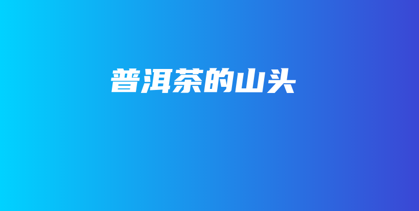 普洱茶的山头插图