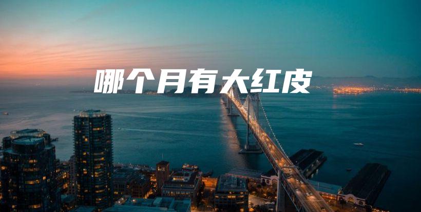 哪个月有大红皮插图