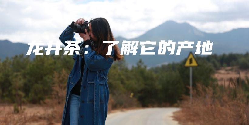 龙井茶：了解它的产地插图