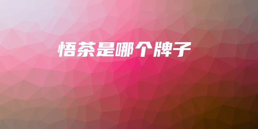 悟茶是哪个牌子插图 悟茶是哪个牌子插图