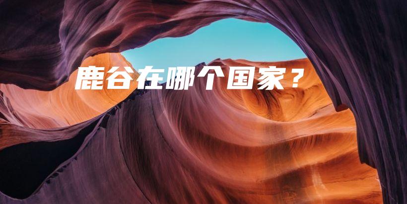 鹿谷在哪个国家？插图