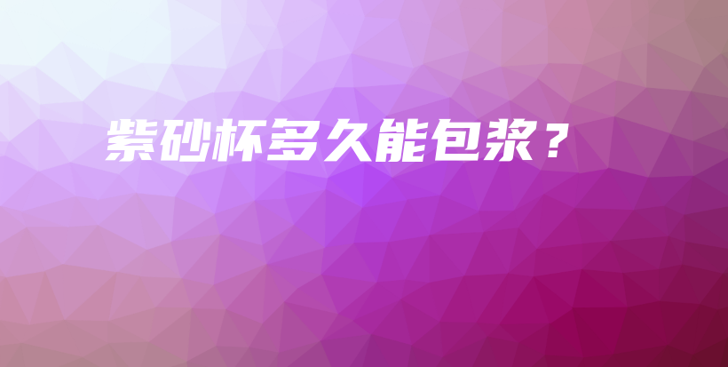 紫砂杯多久能包浆?插图 紫砂杯多久能包浆?插图