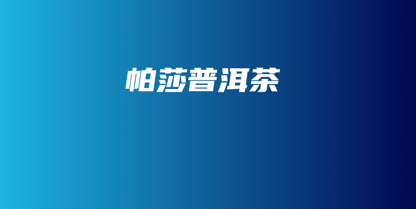 帕莎普洱茶插图