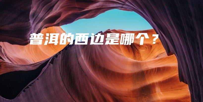 普洱的西边是哪个？插图