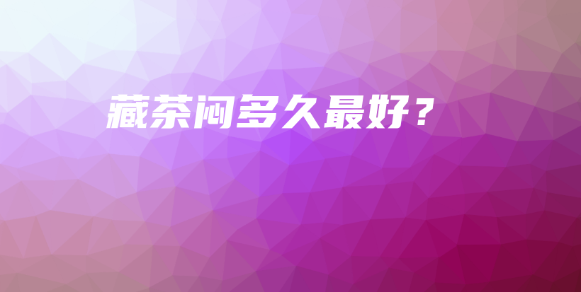 藏茶闷多久最好？插图