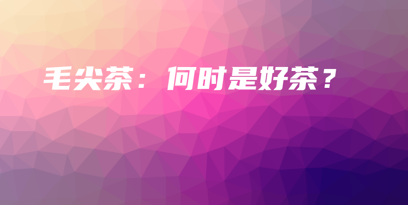 毛尖茶:何时是好茶?插图 毛尖茶:何时是好茶?插图