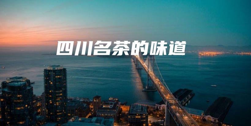 四川名茶的味道插图