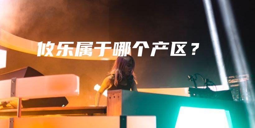 攸乐属于哪个产区？插图