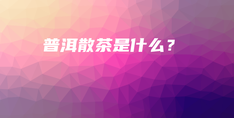 普洱散茶是什么？插图