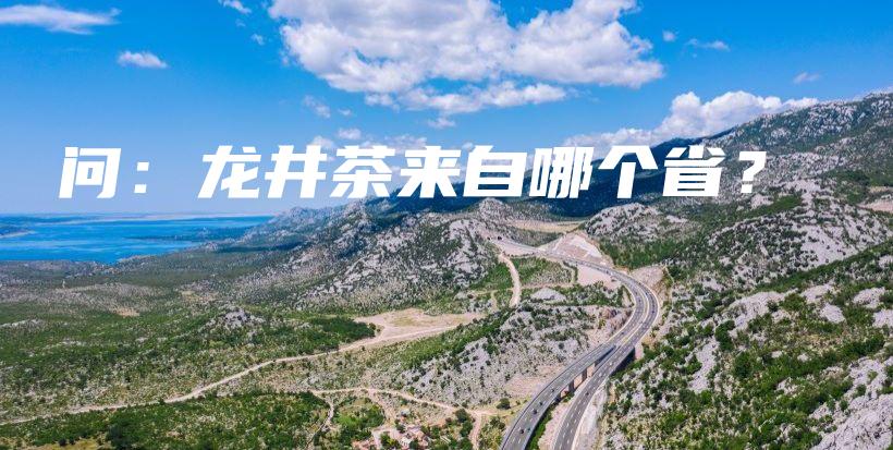 问：龙井茶来自哪个省？插图