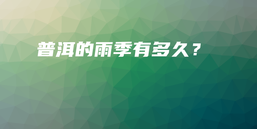 普洱的雨季有多久？插图