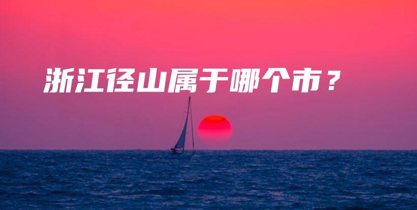 浙江径山属于哪个市？插图
