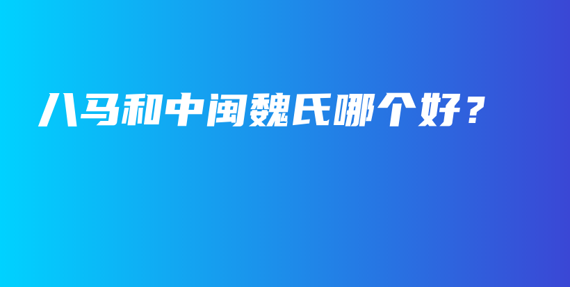 八马和中闽魏氏哪个好?插图 八马和中闽魏氏哪个好?插图