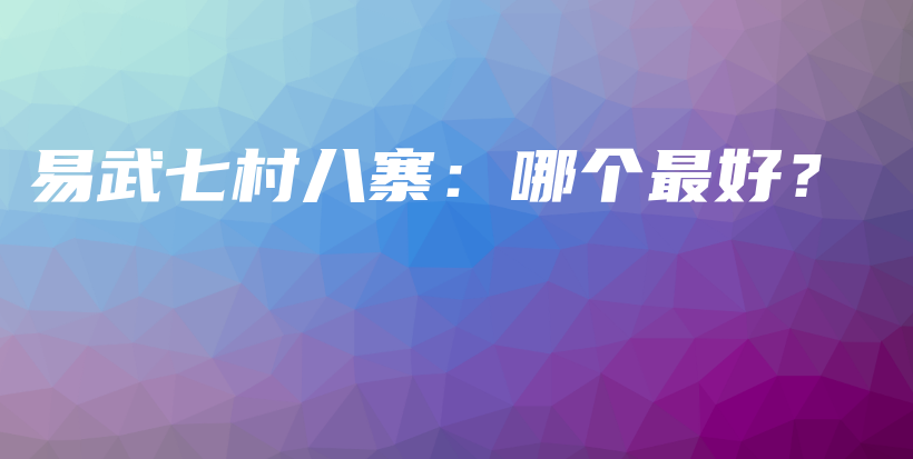 易武七村八寨：哪个最好？插图