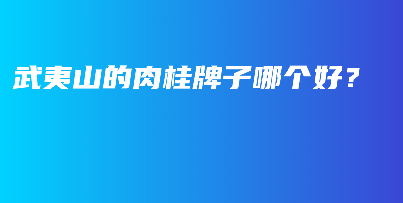 武夷山的肉桂牌子哪个好？插图