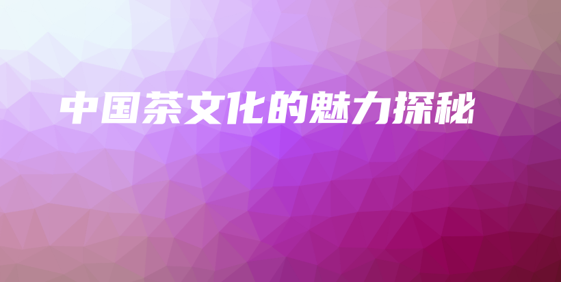 中国茶文化的魅力探秘插图