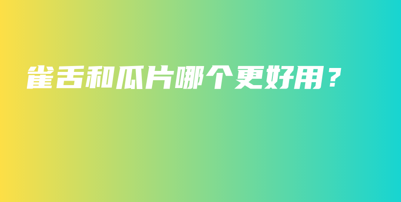 雀舌和瓜片哪个更好用？插图